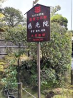 慈光院