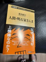 「人間・明石家さんま」